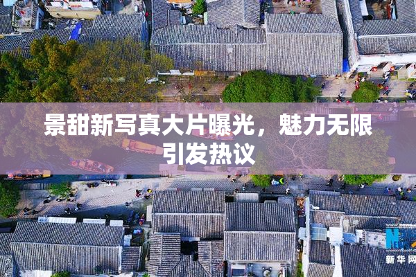 景甜新写真大片曝光，魅力无限引发热议