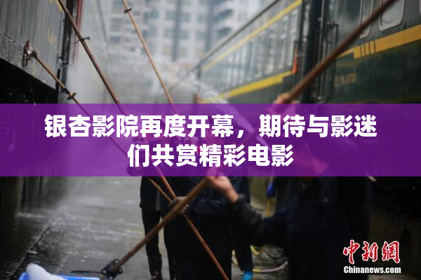 银杏影院再度开幕，期待与影迷们共赏精彩电影