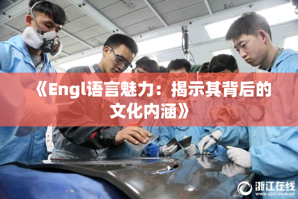 《Engl语言魅力：揭示其背后的文化内涵》
