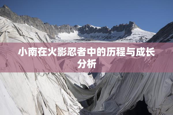 小南在火影忍者中的历程与成长分析
