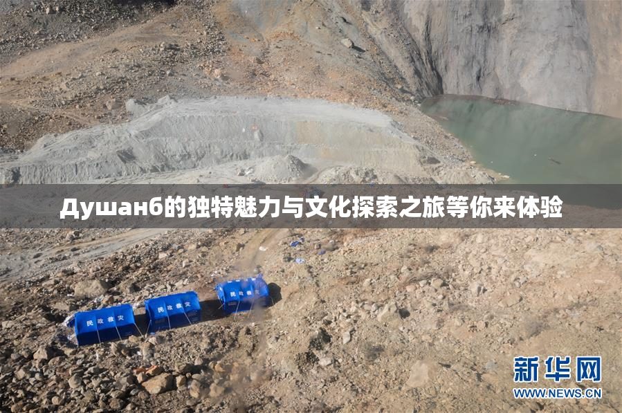 Душанб的独特魅力与文化探索之旅等你来体验