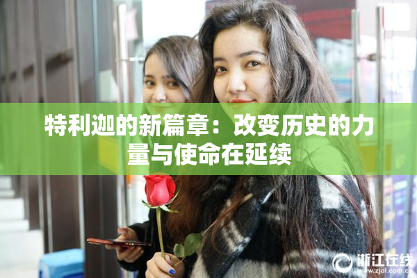 特利迦的新篇章：改变历史的力量与使命在延续