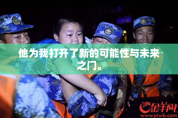 他为我打开了新的可能性与未来之门。