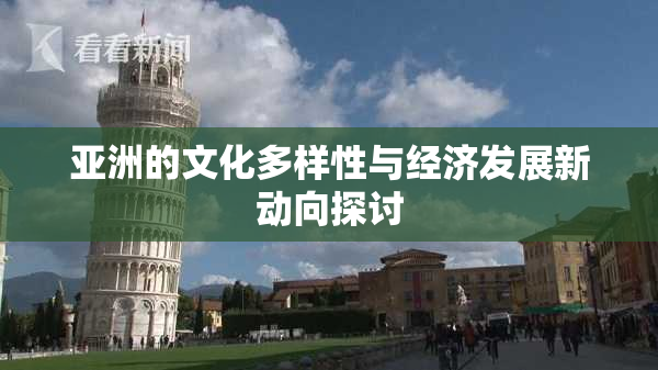 亚洲的文化多样性与经济发展新动向探讨