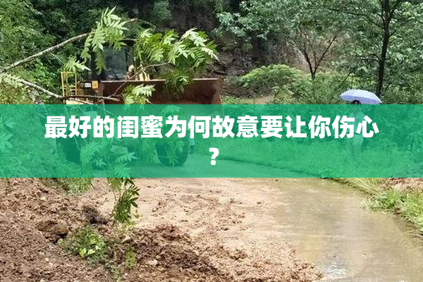 最好的闺蜜为何故意要让你伤心？