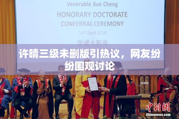 许晴三级未删版引热议，网友纷纷围观讨论