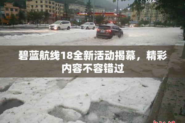 碧蓝航线18全新活动揭幕，精彩内容不容错过