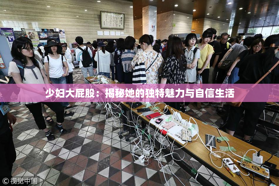 少妇大屁股：揭秘她的独特魅力与自信生活