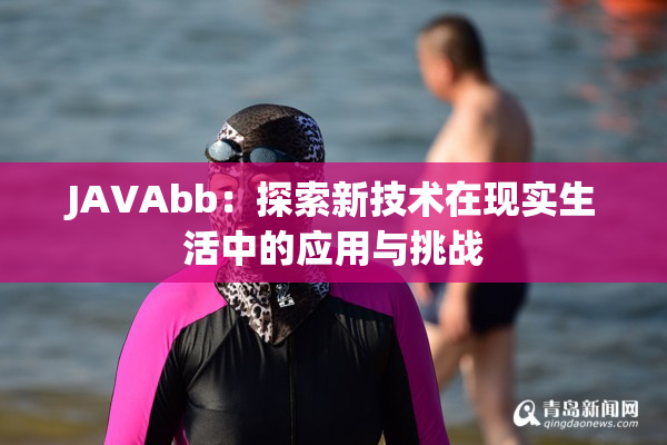 JAVAbb：探索新技术在现实生活中的应用与挑战