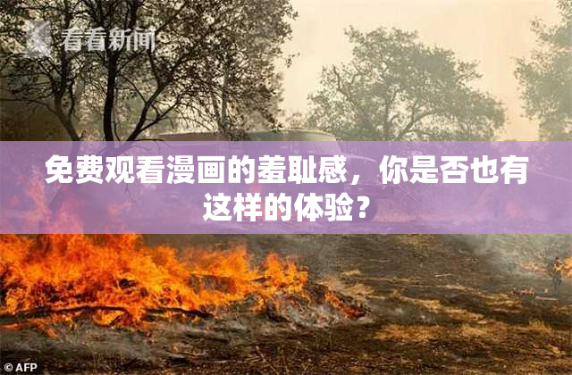 免费观看漫画的羞耻感，你是否也有这样的体验？