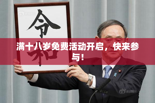 满十八岁免费活动开启，快来参与！