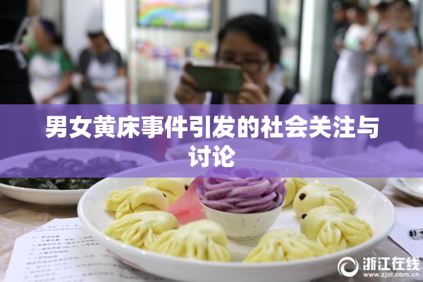 男女黄床事件引发的社会关注与讨论