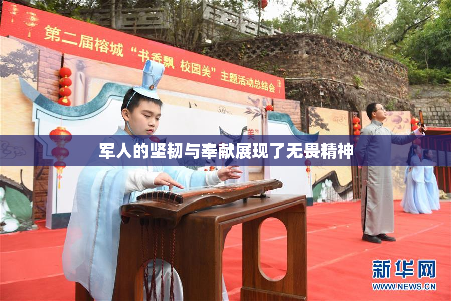 军人的坚韧与奉献展现了无畏精神