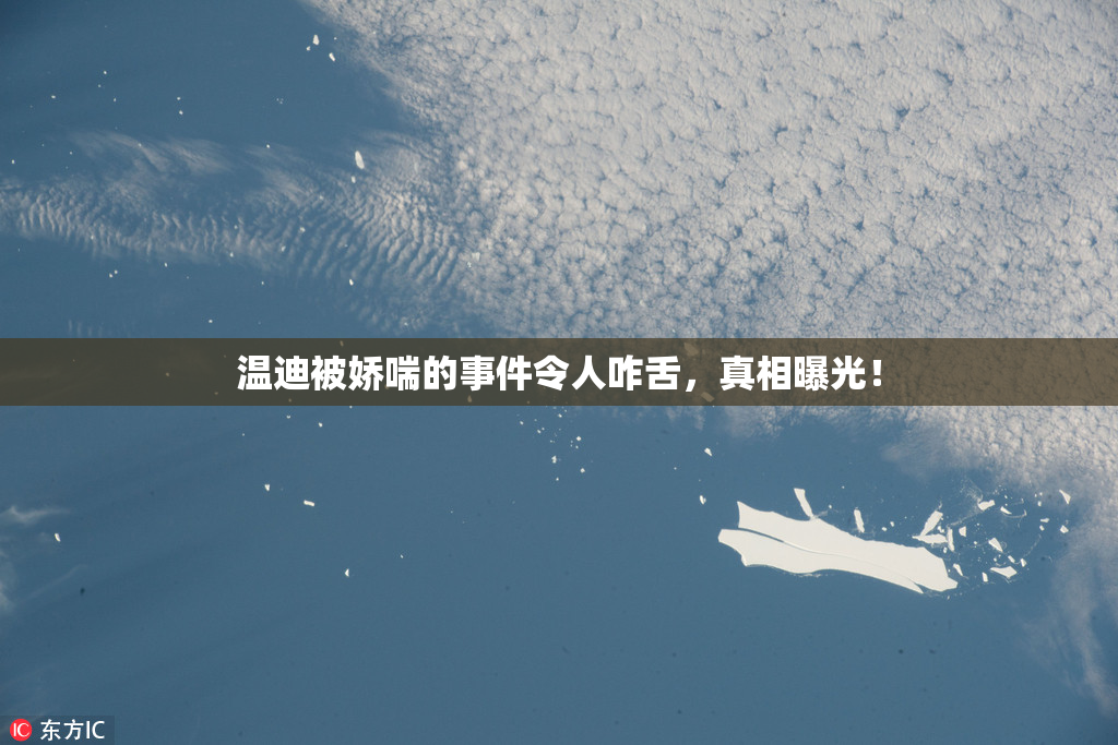 温迪被娇喘的事件令人咋舌，真相曝光！