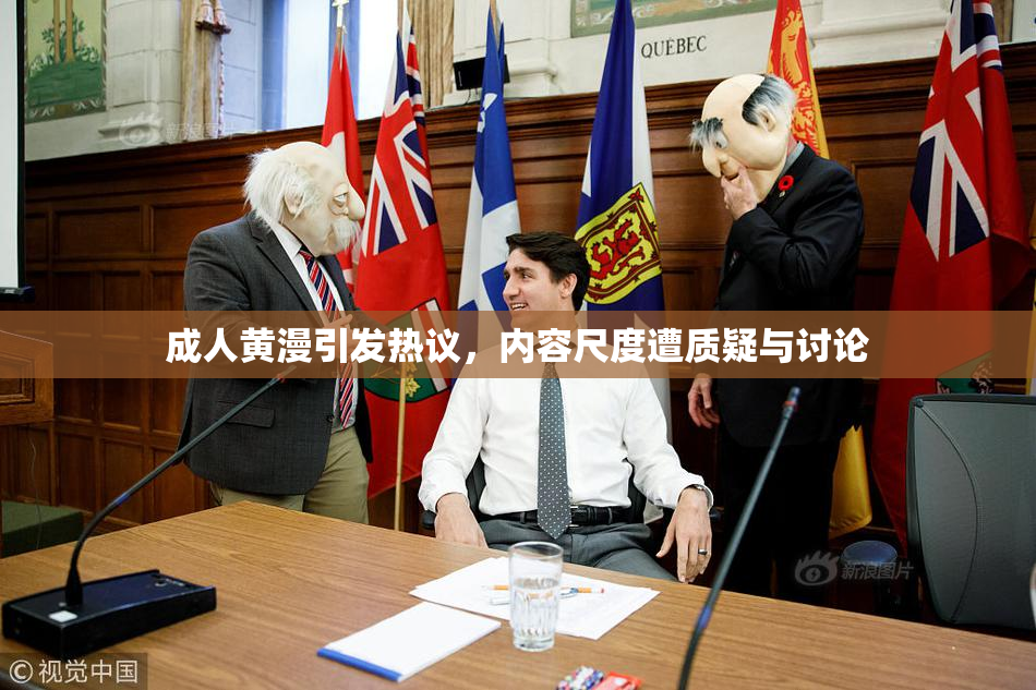 成人黄漫引发热议，内容尺度遭质疑与讨论