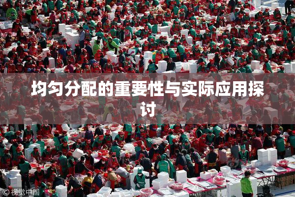 均匀分配的重要性与实际应用探讨