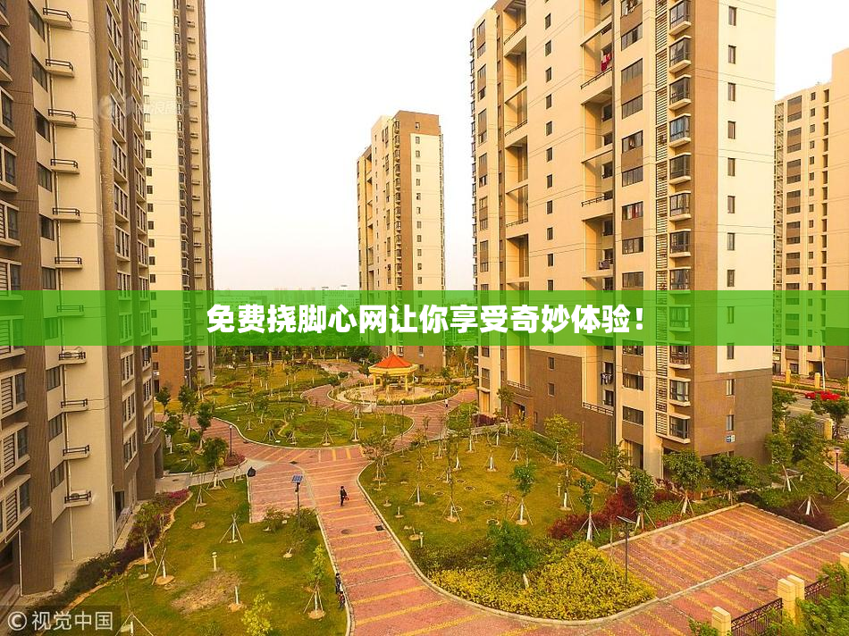 免费挠脚心网让你享受奇妙体验！