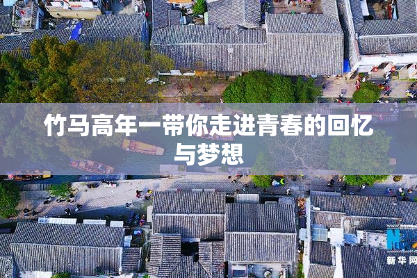 竹马高年一带你走进青春的回忆与梦想