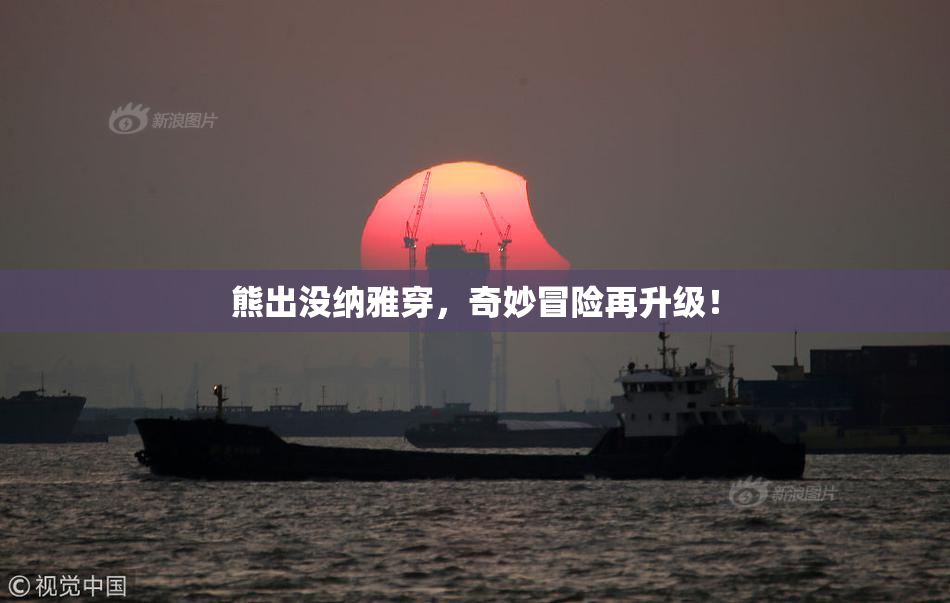 熊出没纳雅穿，奇妙冒险再升级！
