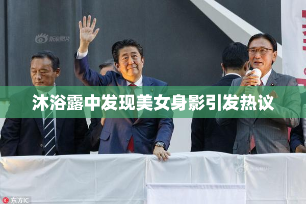 沐浴露中发现美女身影引发热议