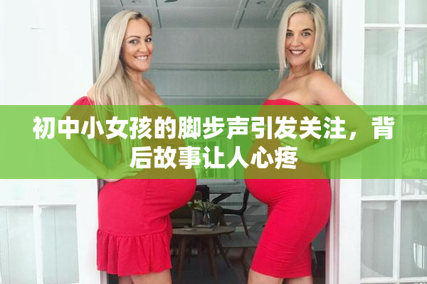 初中小女孩的脚步声引发关注，背后故事让人心疼