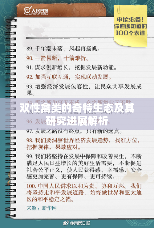 双性禽类的奇特生态及其研究进展解析