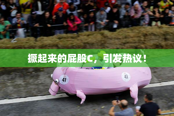 撅起来的屁股C，引发热议！