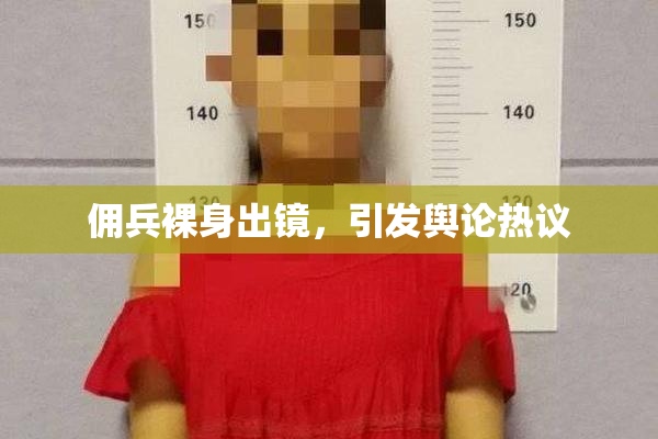 佣兵裸身出镜，引发舆论热议