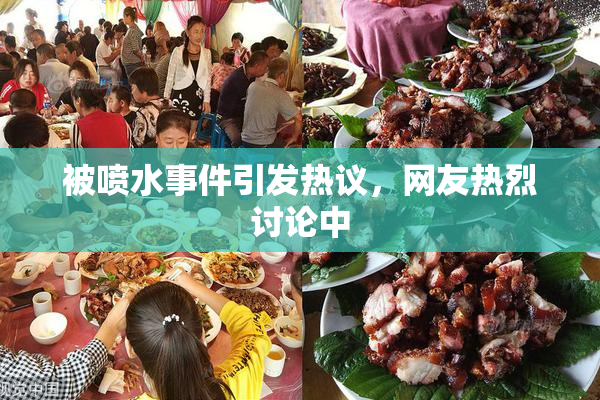 被喷水事件引发热议，网友热烈讨论中