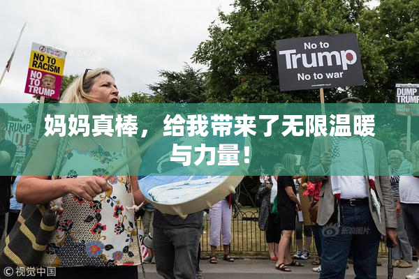 妈妈真棒，给我带来了无限温暖与力量！