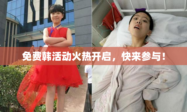 免费韩活动火热开启，快来参与！