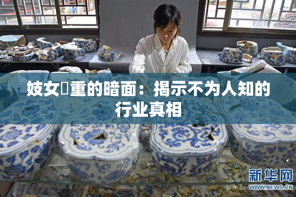 妓女梱重的暗面：揭示不为人知的行业真相
