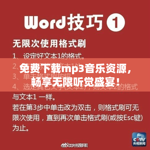 免费下载mp3音乐资源，畅享无限听觉盛宴！