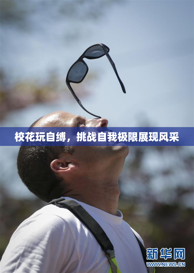 校花玩自缚，挑战自我极限展现风采