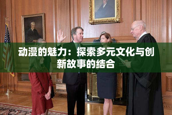 动漫的魅力：探索多元文化与创新故事的结合
