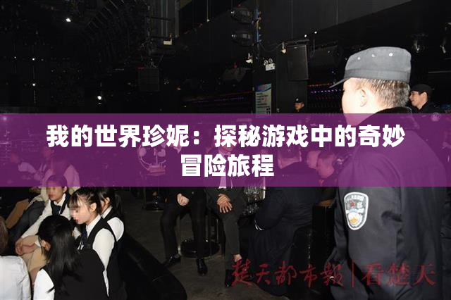我的世界珍妮：探秘游戏中的奇妙冒险旅程
