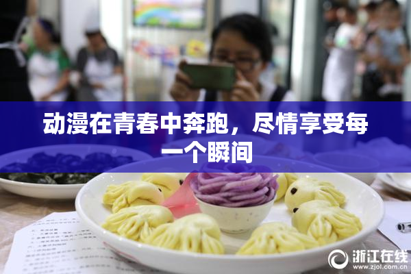 动漫在青春中奔跑，尽情享受每一个瞬间