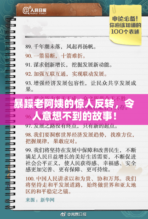 暴躁老阿姨的惊人反转，令人意想不到的故事！