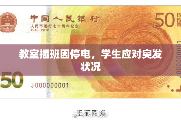 教室插班因停电，学生应对突发状况