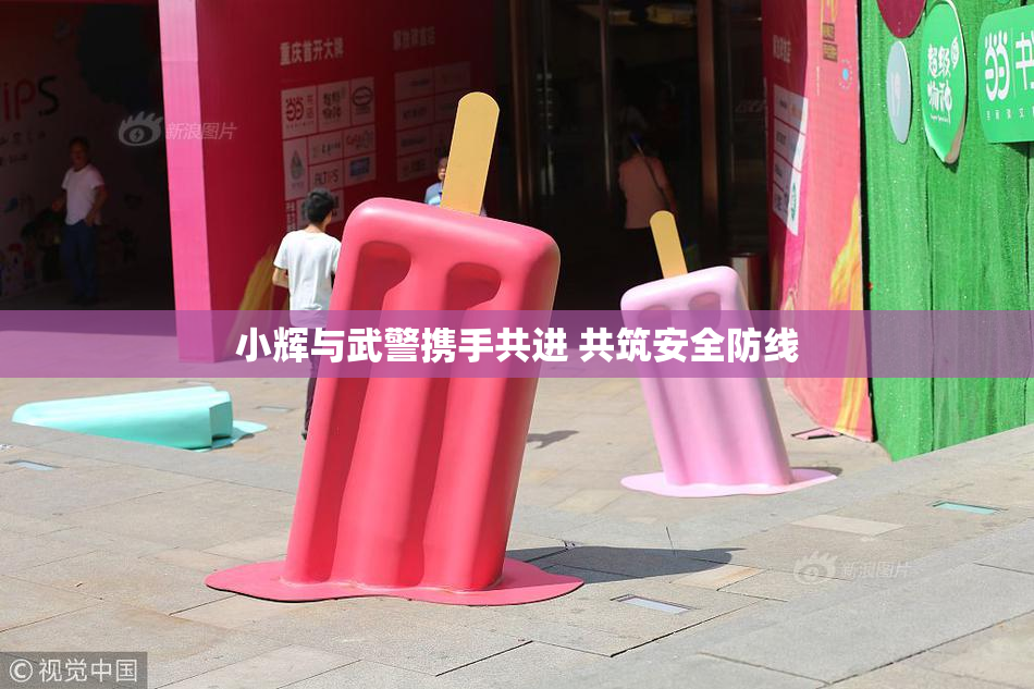 小辉与武警携手共进 共筑安全防线