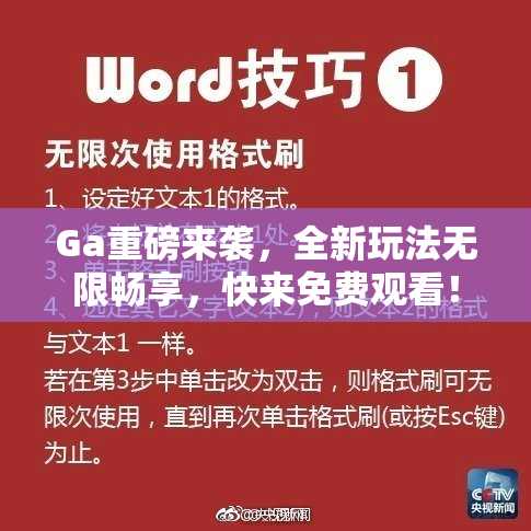 Ga重磅来袭，全新玩法无限畅享，快来免费观看！