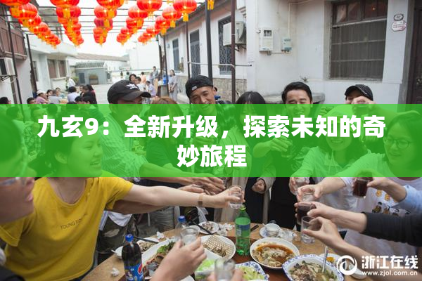 九玄9：全新升级，探索未知的奇妙旅程