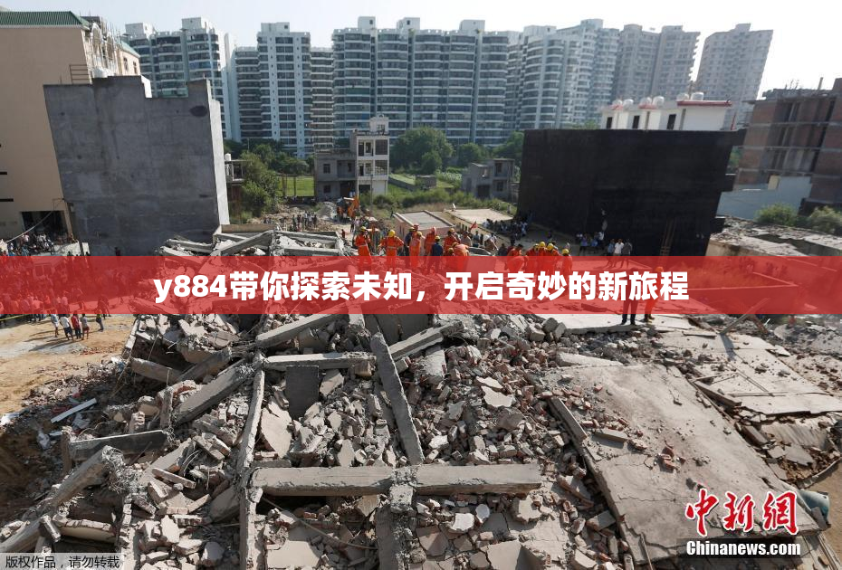 y884带你探索未知，开启奇妙的新旅程