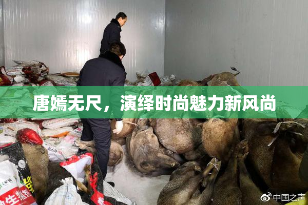 唐嫣无尺，演绎时尚魅力新风尚