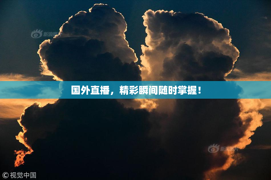 国外直播，精彩瞬间随时掌握！