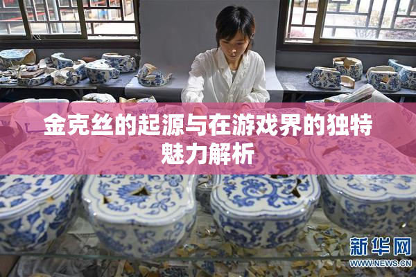 金克丝的起源与在游戏界的独特魅力解析