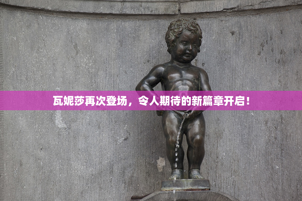 瓦妮莎再次登场，令人期待的新篇章开启！