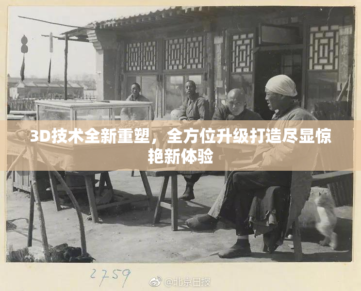 3D技术全新重塑，全方位升级打造尽显惊艳新体验