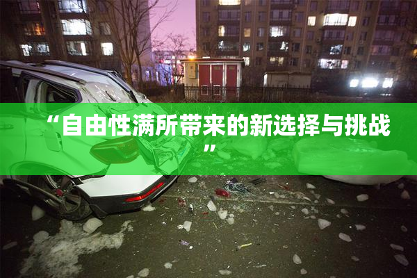 “自由性满所带来的新选择与挑战”