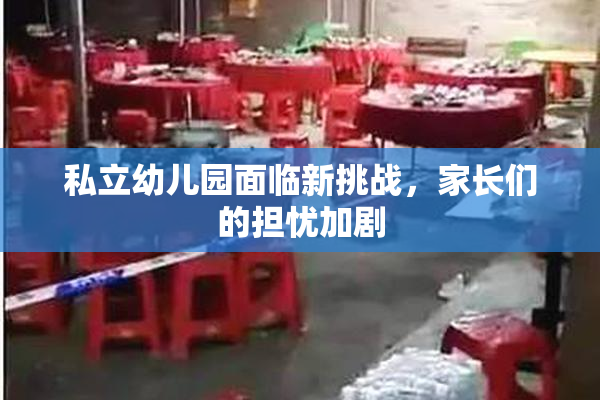 私立幼儿园面临新挑战，家长们的担忧加剧